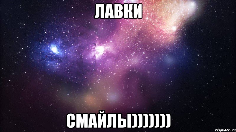 Лавки Смайлы)))))))