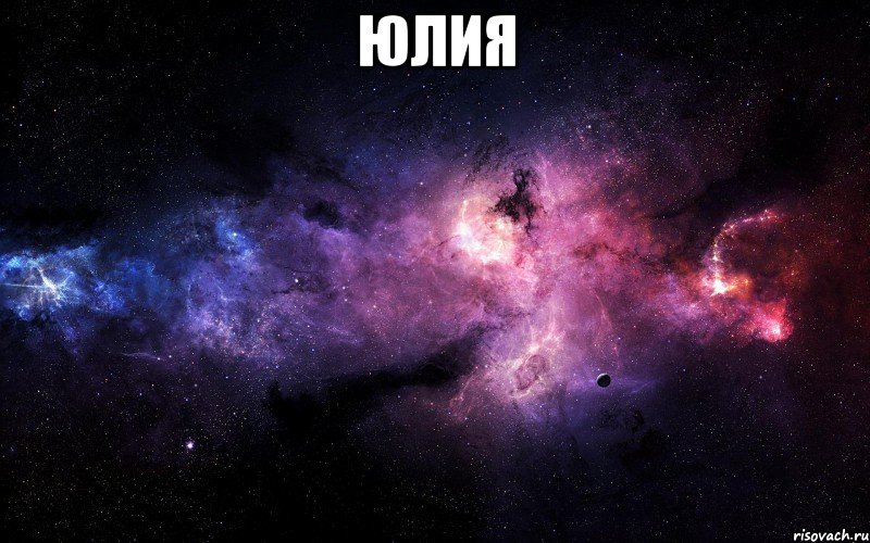 Юлия , Мем  Это космос