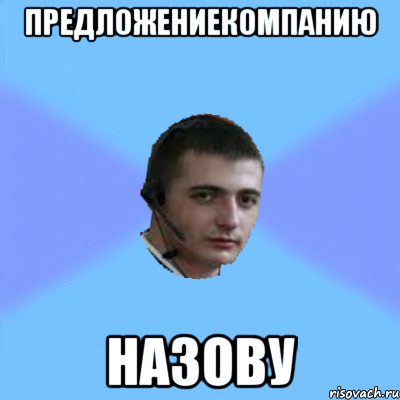 ПРЕДЛОЖЕНИЕКОМПАНИЮ НАЗОВУ