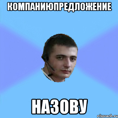 КОМПАНИЮПРЕДЛОЖЕНИЕ НАЗОВУ