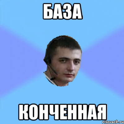 БАЗА КОНЧЕННАЯ
