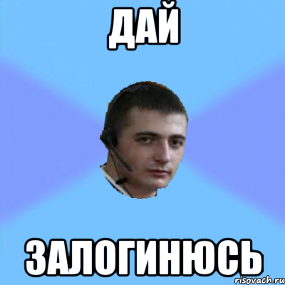 ДАЙ ЗАЛОГИНЮСЬ