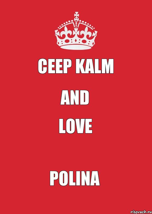 Ceep kalm AND LOVE POLINA, Комикс Keep Calm 3