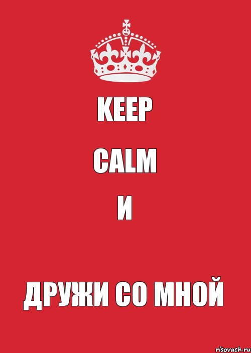 Keep Calm и дружи со мной