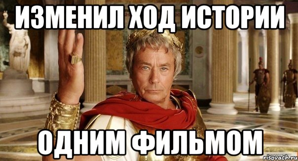 Изменил ход истории Одним фильмом
