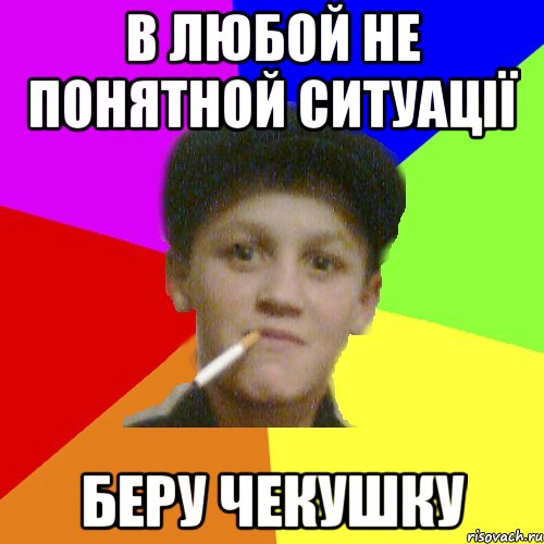 в любой не понятной ситуації беру чекушку