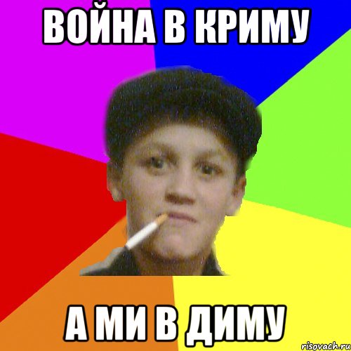 война в криму а ми в диму