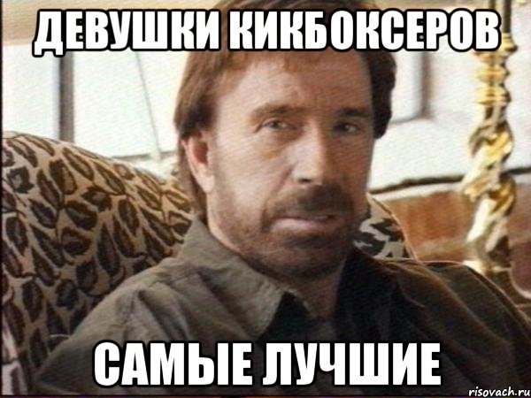 ДЕВУШКИ КИКБОКСЕРОВ САМЫЕ ЛУЧШИЕ, Мем чак норрис