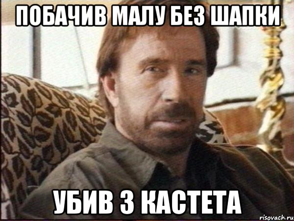 Побачив малу без шапки убив з кастета, Мем чак норрис