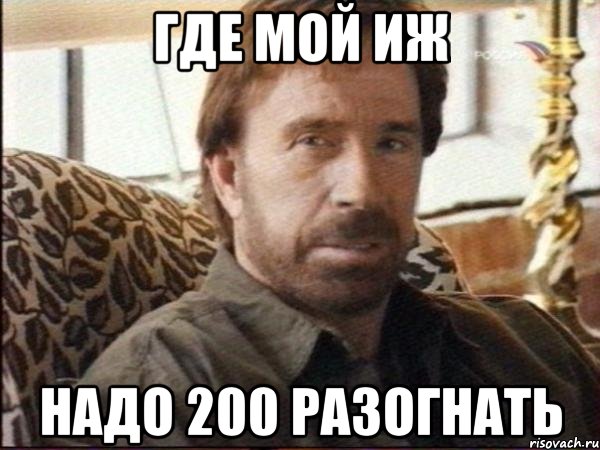 где мой иж надо 200 разогнать, Мем чак норрис