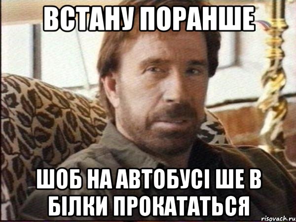 встану поранше шоб на автобусi ше в бiлки прокататься, Мем чак норрис