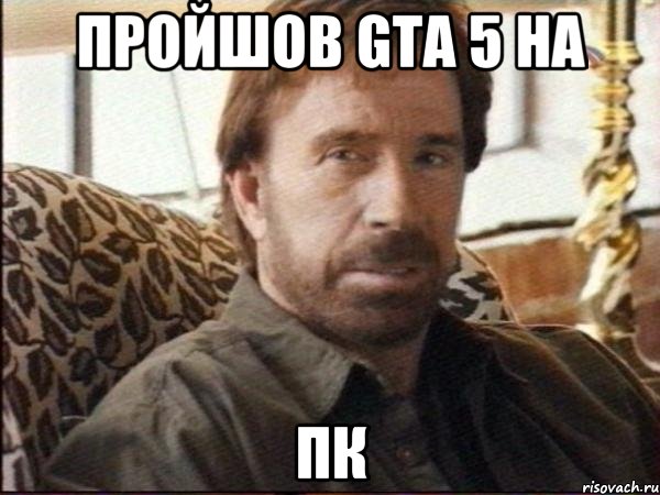 Пройшов GTA 5 на ПК, Мем чак норрис
