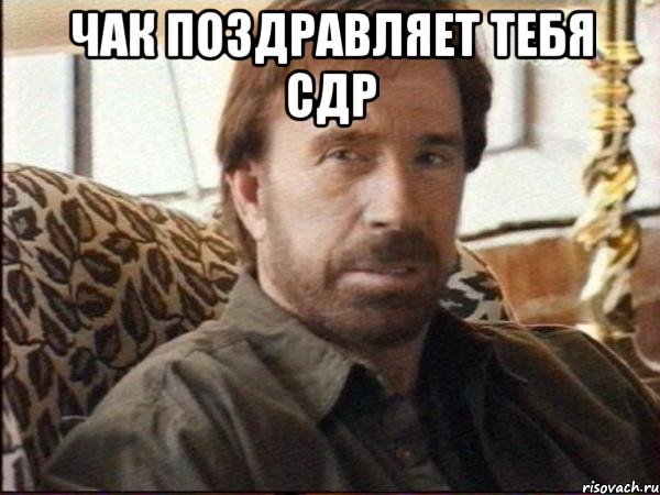 Чак поздравляет тебя сДР , Мем чак норрис