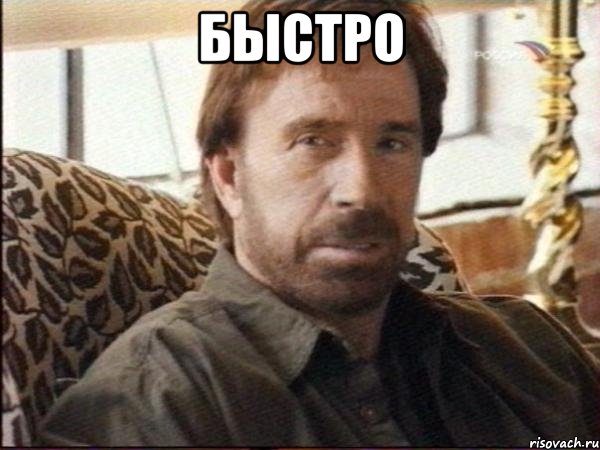 Быстро 