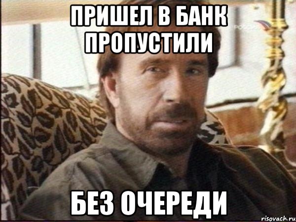 Пришел в банк пропустили без очереди, Мем чак норрис