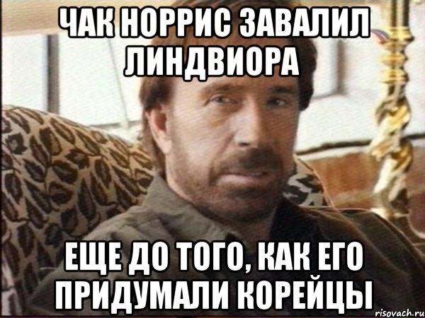 Чак Норрис завалил Линдвиора Еще до того, как его придумали корейцы, Мем чак норрис