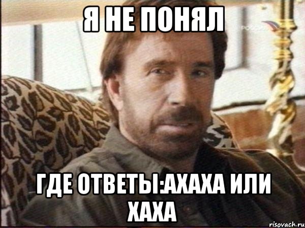 я не понял где ответы:ахаха или хаха, Мем чак норрис