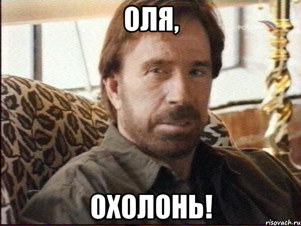 Оля, охолонь!, Мем чак норрис