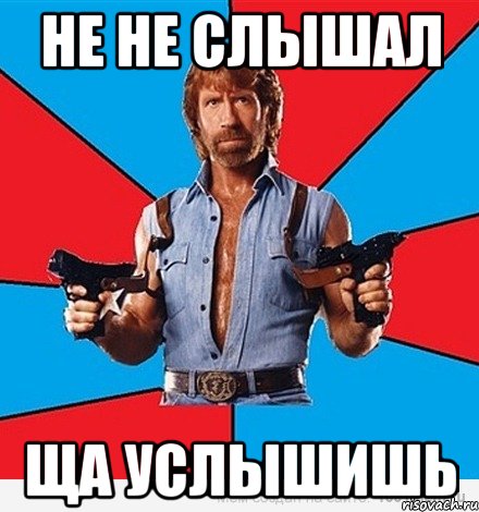 Не не слышал Ща услышишь