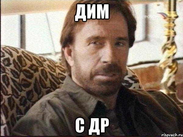 Дим с др, Мем чак норрис