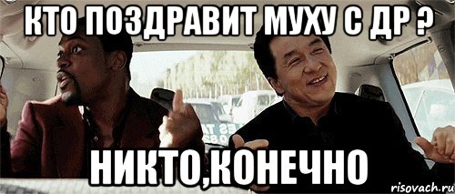 кто поздравит муху с др ? никто,конечно, Мем Никому конечно