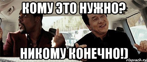 Кому это нужно? Никому конечно!), Мем Никому конечно