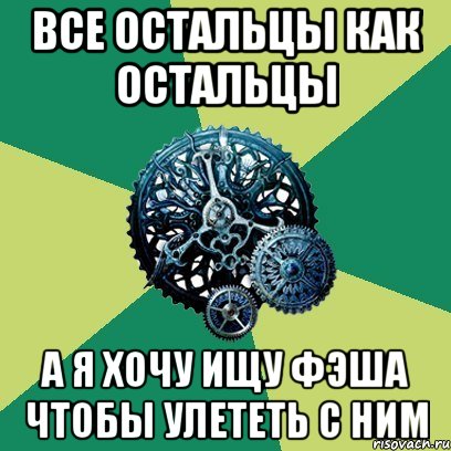 Все остальцы как остальцы А я хочу ищу Фэша чтобы улететь с ним