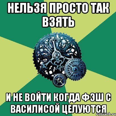 НЕЛЬЗЯ ПРОСТО ТАК ВЗЯТЬ И НЕ ВОЙТИ КОГДА ФЭШ С ВАСИЛИСОЙ ЦЕЛУЮТСЯ, Мем Часодеи