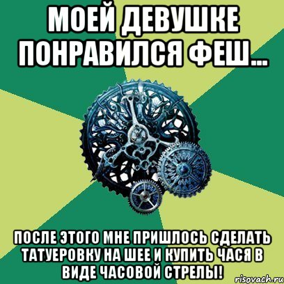 МОЕЙ ДЕВУШКЕ ПОНРАВИЛСЯ ФЕШ... после этого мне пришлось сделать татуеровку на шее и купить чася в виде часовой стрелы!, Мем Часодеи