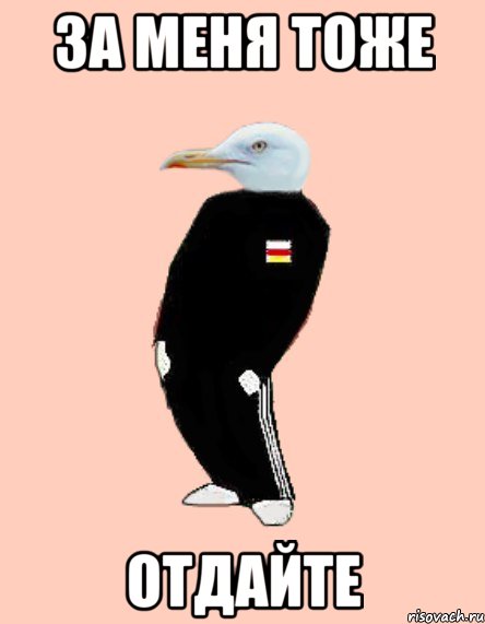 За меня тоже отдайте