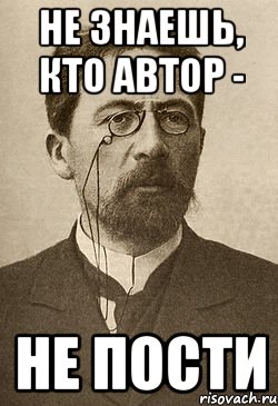 Не знаешь, кто автор - не пости