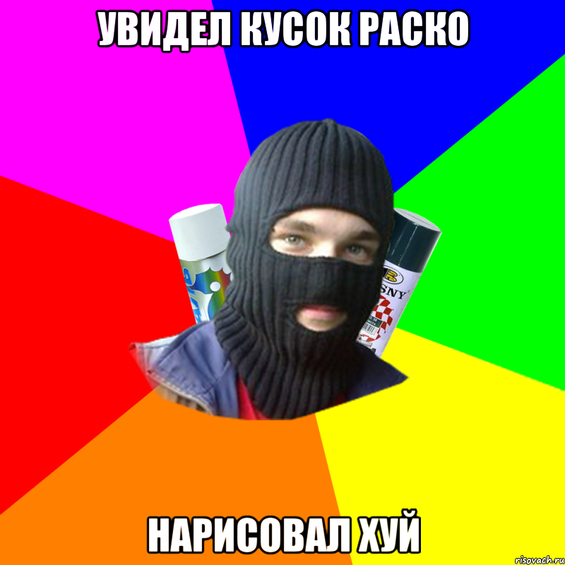 увидел кусок раско нарисовал хуй