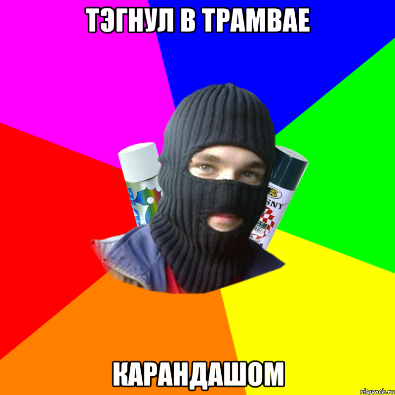 тэгнул в трамвае карандашом
