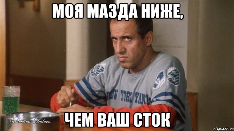 моя мазда ниже, чем ваш сток