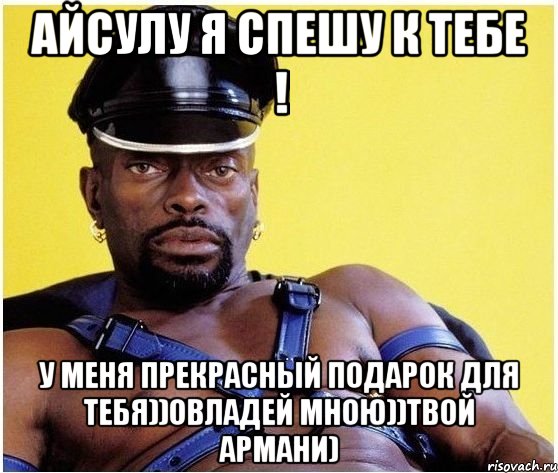 АЙСУЛУ Я СПЕШУ К ТЕБЕ ! У МЕНЯ ПРЕКРАСНЫЙ ПОДАРОК ДЛЯ ТЕБЯ))ОВЛАДЕЙ МНОЮ))ТВОЙ АРМАНИ), Мем Черный властелин