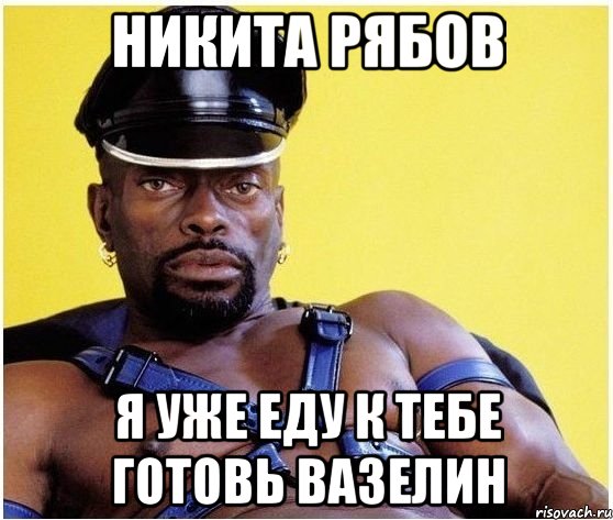 никита рябов я уже еду к тебе готовь вазелин, Мем Черный властелин