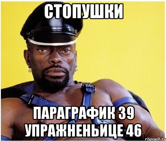 Стопушки Параграфик 39 Упражненьице 46, Мем Черный властелин