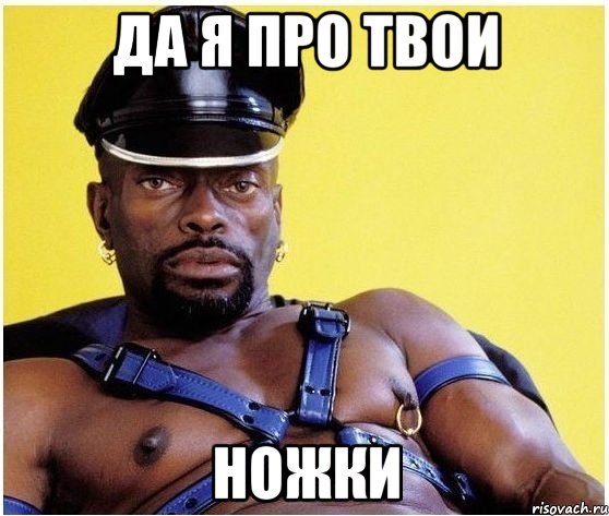 ДА Я ПРО ТВОИ НОЖКИ, Мем Черный властелин