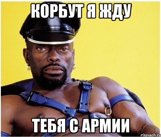 кОРБУТ Я ЖДУ ТЕБЯ С АРМИИ, Мем Черный властелин