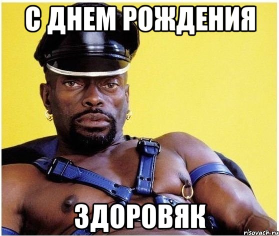 С днем рождения Здоровяк, Мем Черный властелин