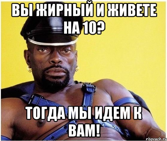 ВЫ ЖИРНЫЙ И ЖИВЕТЕ НА 10? ТОГДА МЫ ИДЕМ К ВАМ!, Мем Черный властелин