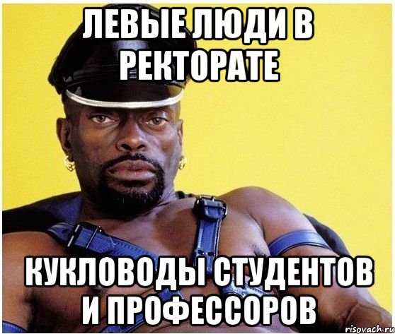 левые люди в ректорате кукловоды студентов и профессоров, Мем Черный властелин