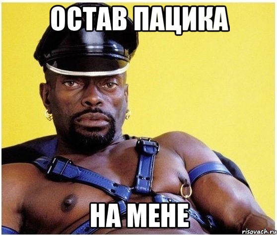 Остав пацика на мене, Мем Черный властелин