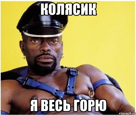 Колясик Я весь горю, Мем Черный властелин