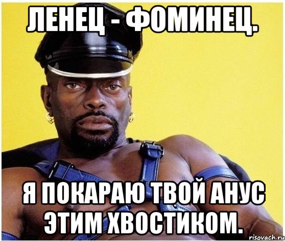 Ленец - Фоминец. Я покараю твой анус этим хвостиком., Мем Черный властелин