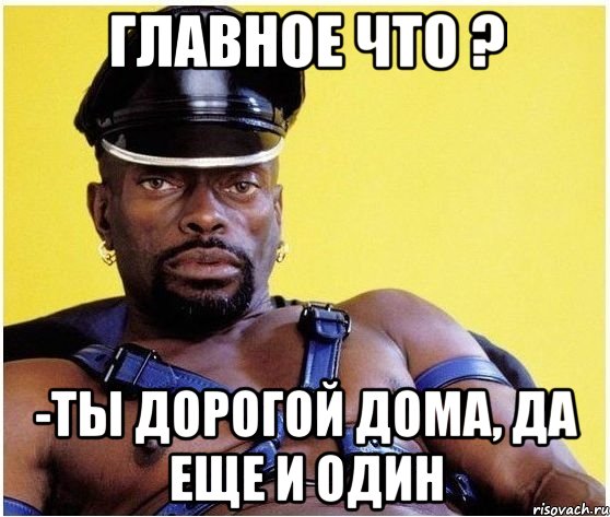 Главное что ? -ты дорогой дома, да еще и один, Мем Черный властелин