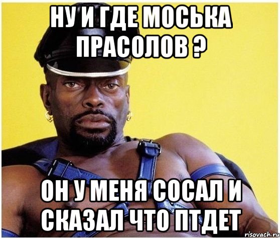 ну и где моська прасолов ? он у меня сосал и сказал что птдет, Мем Черный властелин