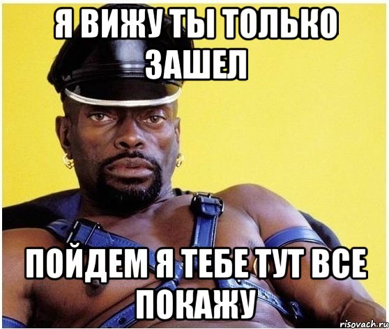Я вижу ты только зашел Пойдем я тебе тут все покажу, Мем Черный властелин