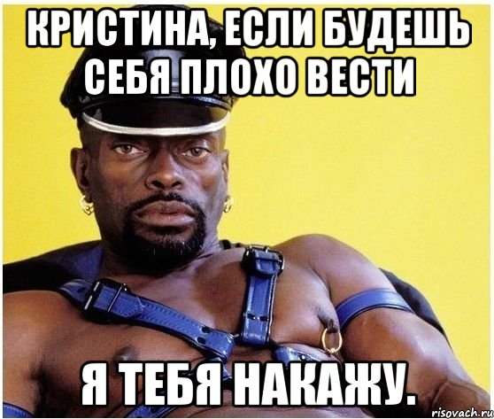 Кристина, если будешь себя плохо вести я тебя накажу., Мем Черный властелин