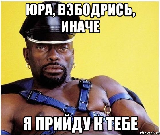 Юра, Взбодрись, иначе я прийду к тебе, Мем Черный властелин